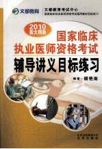 国家临床执业医师资格考试辅导讲义目标练习  2010新大纲版