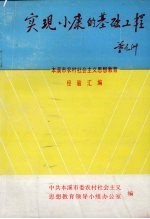 实现小康的基础工程：本溪市农村社会主义思想教育经验汇编