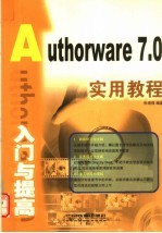 Authorware 7.0入门与提高实用教程