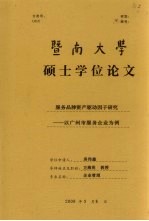 暨南大学硕士学位论文  服务品牌资本驱动因子研究  以广州市服务企业为例