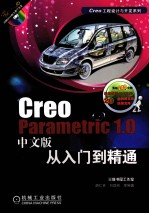 Creo Parametric 1·0中文版钣金设计从入门到精通