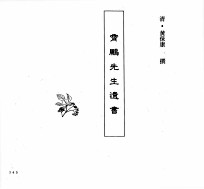 中国本草全书  第251卷  霄鹏先生遗书