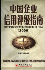 中国企业信用评级指南  2006  2006  2006版