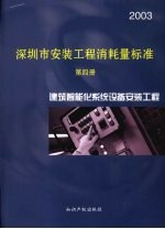 深圳市安装工程消耗量标准  第4册  建筑智能化系统设备安装工程  2003