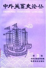 中外关系史论丛  第3辑  中国历史上的开放与闭关政策专辑