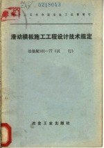 滑动模板施工工程设计技术规定  冶基规101-77  试行