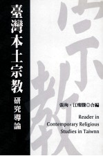 当代台湾本土宗教研究导论