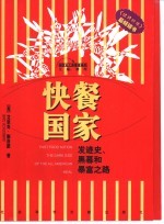 快餐国家  发迹史、黑幕和暴富之路