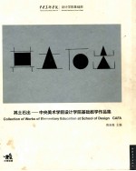 其土石出  中央美术学院设计学院基础教学作品集