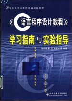 《C语言程序设计教程》学习指南与实验指导