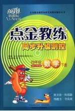 点金教练·同步升级测控   数学  四年级  下  适用江苏教育版