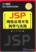 JSP网络应用开发例学与实践