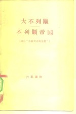 大不列颠-不列颠帝国  译自“苏联大百科全书”  内部读物