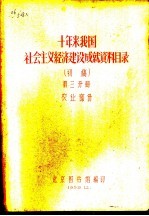 十年来我国社会主义经济建设成就资料目录  第3分册