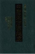 中国地方志集成  贵州府县志辑  20  嘉庆黄平州志  民国三合县志略  民国台拱县文献纪要