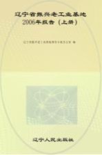 辽宁省振兴老工业基地2006年报告  上