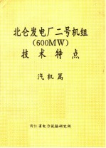 北仑发电厂二号机组 600MW 技术特点 汽机篇