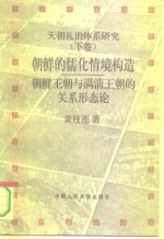 天朝礼治体系研究  下  朝鲜的儒化情境构造  朝鲜王朝与满清王朝的关系形态论