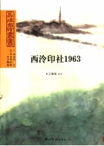 西泠印社1963