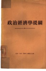 政治经济学提纲