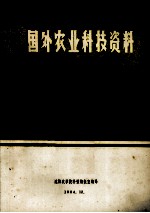 国外农业科技资料  46  农业机械化与电气化