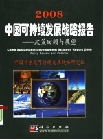 2008中国可持续发展战略报告  政策回顾与展望