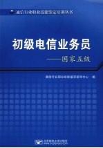 初级电信业务员  国家五级