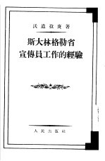 斯大林格勒省宣传员工作的经验