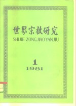 世界宗教研究  1981年第1集  总第3集