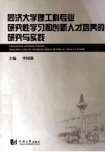 同济大学理工科专业研究性学习和创新人才培养的研究核实践