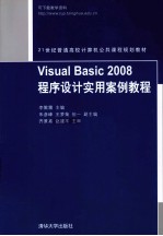 Visual Basic 2008程序设计实用案例教程