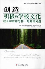 创造积极的学校文化 校长和教师怎样一起解决问题 Creating a positive school culture how principals and teachers can solve pro