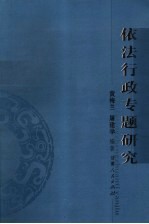 依法行政专题研究