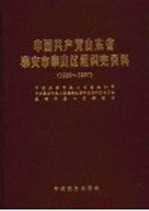 中国共产党山东省泰安市泰山区组织史资料  1926.3-1987.10