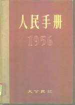 人民手册  1956