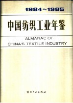 中国纺织工业年鉴  1984-1985