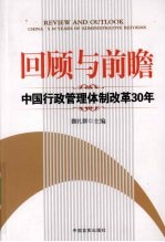 回顾与前瞻  中国行政管理体制改革30年