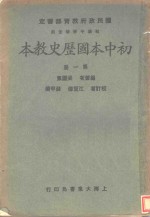 初中本国历史教本  第1册