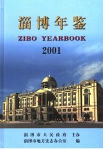 淄博年鉴  2001