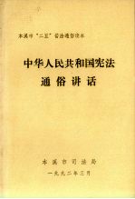 中华人民共和国宪法通俗讲话