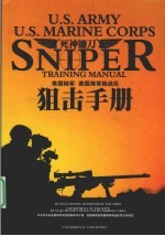 死神镰刀  美国陆军  美国海军陆战队狙击手册