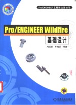 Pro/ENGINEER Wildfire基础设计