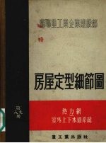 房屋定型细节图  第8册  热力纲  第9册  室外上下水道系统