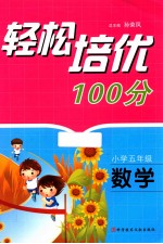 轻松培优100分  数学  小学五年级