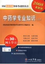 2008版中药学专业知识