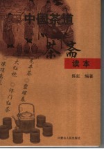 中国茶道  茶斋读本