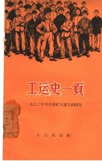 工运史一页  1932年枣庄煤矿大罢工的回忆