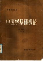 中医学基础概论  第1分册