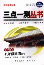 三点一测丛书  英语  八年级  上  初中起点  外研版课标本