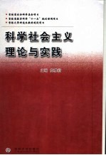 科学社会主义理论与实践